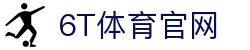 6T体育_6T体育app下载_全球顶尖体育赛事投注平台